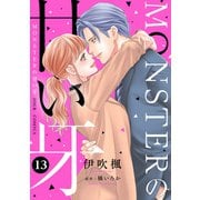 MONSTERの甘い牙 ： 13（特典イラスト付き）（双葉社） [電子書籍]