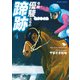 令和 優駿たちの蹄跡 ： 4（双葉社） [電子書籍]
