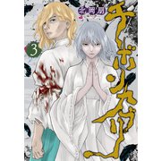 チボンカブリ ： 3（双葉社） [電子書籍]
