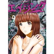 エイジング―80歳以上の若者が暮らす島― ： 9（双葉社） [電子書籍]