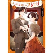 きみは謎解きのマシェリ ： 5（双葉社） [電子書籍]