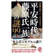 平安時代と藤原氏一族の謎99（イースト・プレス） [電子書籍]