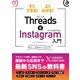 すぐできる！よくわかる！Threads＆Instagram入門（イースト・プレス） [電子書籍]