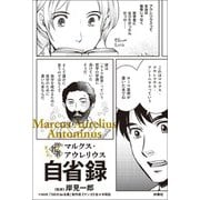 まんが！100分de名著 マルクス・アウレリウス 自省録（扶桑社） [電子書籍]