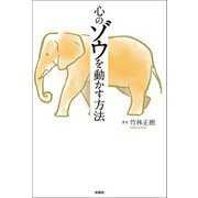 心のゾウを動かす方法（扶桑社） [電子書籍]