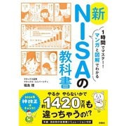 1時間でマスター！マンガと図解でわかる 新NISAの教科書（扶桑社） [電子書籍]