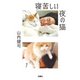 寝苦しい夜の猫（扶桑社） [電子書籍]