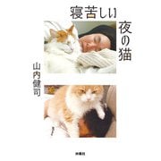 寝苦しい夜の猫（扶桑社） [電子書籍]