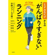 ミドルエイジからの“がんばりすぎない”ランニング（扶桑社） [電子書籍]