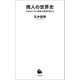 商人の世界史（河出書房新社） [電子書籍]