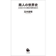 商人の世界史（河出書房新社） [電子書籍]