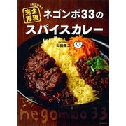 ネゴンボ33のスパイスカレー（河出書房新社） [電子書籍]