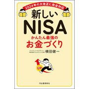新しいNISA かんたん最強のお金づくり（河出書房新社） [電子書籍]
