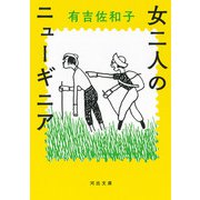 女二人のニューギニア（河出書房新社） [電子書籍]