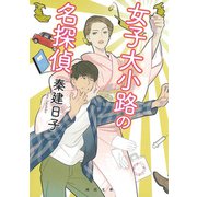 女子大小路の名探偵（河出書房新社） [電子書籍]