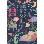 眠れない夜の恋愛処方箋（講談社） [電子書籍]