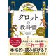 78枚のカードの意味から、深く占うリーディングまで タロットの教科書（西東社） [電子書籍]