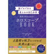 誰でもできる星よみの自己分析 最高の自分に出会うホロスコープBOOK【電子版特典付】（西東社） [電子書籍]