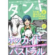 comicタント Vol.46（ぶんか社） [電子書籍]