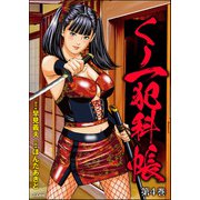 くノ一犯科帳 （4）（ぶんか社） [電子書籍]