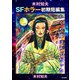 木村知夫SFホラー初期短編集（ぶんか社） [電子書籍]
