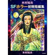 木村知夫SFホラー初期短編集（ぶんか社） [電子書籍]