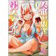 人喰い鬼と男メシ（分冊版） 【第1話】（ぶんか社） [電子書籍]