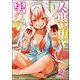 人喰い鬼と男メシ（分冊版） 【第3話】（ぶんか社） [電子書籍]