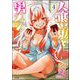 人喰い鬼と男メシ（分冊版） 【第4話】（ぶんか社） [電子書籍]