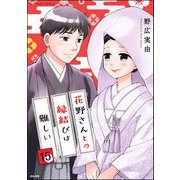 花野さんとの縁結びは難しい（分冊版） 【第15話】（ぶんか社） [電子書籍]