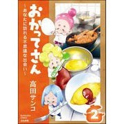 おかってさん ～あなたに訪れる不思議な出会い～（分冊版） 【第2話】（ぶんか社） [電子書籍]