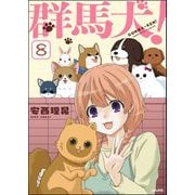 群馬犬！（分冊版） 【第8話】（ぶんか社） [電子書籍]