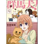 群馬犬！（分冊版） 【第9話】（ぶんか社） [電子書籍]