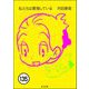 私たちは繁殖している（分冊版） 【第135話】（ぶんか社） [電子書籍]