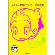 私たちは繁殖している（分冊版） 【第137話】（ぶんか社） [電子書籍]