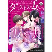 ダークネスな女たち Vol.71（ぶんか社） [電子書籍]