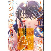 消せない「私」 ～炎上しつづけるデジタルタトゥー～（分冊版） 【第28話】（ぶんか社） [電子書籍]