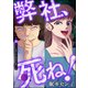 弊社、死ね！（分冊版） 【第30話】（ぶんか社） [電子書籍]