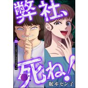 弊社、死ね！（分冊版） 【第30話】（ぶんか社） [電子書籍]