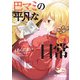 巴マミの平凡な日常 10巻（芳文社） [電子書籍]