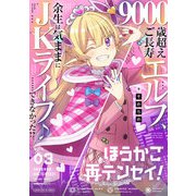 ほうかご再テンセイ！ 3巻（芳文社） [電子書籍]