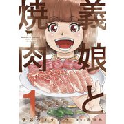 義娘と焼肉 1巻（芳文社） [電子書籍]