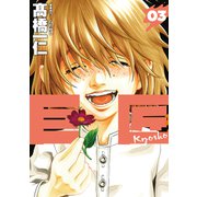 巨匠 3巻（芳文社） [電子書籍]