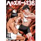 ヘルズボート136 6巻（芳文社） [電子書籍]