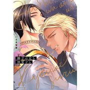 獅子は兄を狭愛する【電子限定描き下ろし付き】（コアマガジン） [電子書籍]