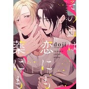 その血は恋にも薬にも【電子限定描き下ろし付き】（コアマガジン） [電子書籍]