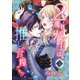 2度目の人生は推しの食糧です！？1（秋水社ORIGINAL） [電子書籍]
