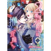 2度目の人生は推しの食糧です！？1（秋水社ORIGINAL） [電子書籍]
