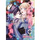 2度目の人生は推しの食糧です！？3（秋水社ORIGINAL） [電子書籍]