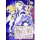 僕の可愛い婚約者の為ならば。17（秋水社ORIGINAL） [電子書籍]